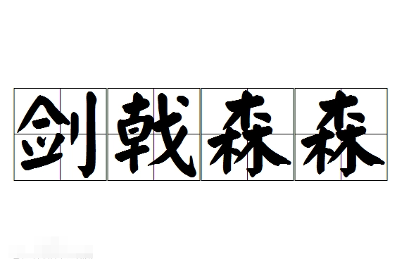 探究“剑戟森森”的含义与文化背景
