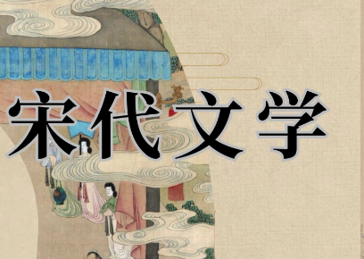 浅谈宋代文学的主要形式及其特色