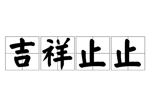 探究成语“吉祥止止”的含义与起源