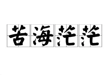 探寻成语“苦海茫茫”的深远含义