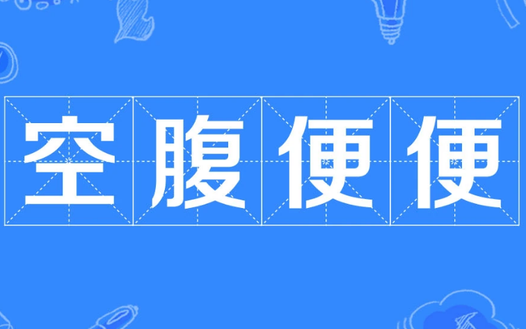 探秘成语“空腹便便”的起源与典故