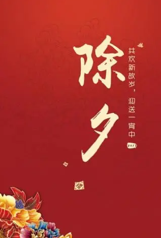除夕与过年：传统节日的由来与传承