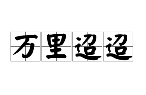 追寻“万里迢迢”的足迹