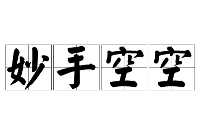 探秘成语“妙手空空”的含义与起源