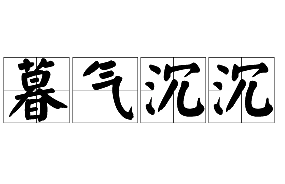 探究“暮气沉沉”的文化内涵与现代应用