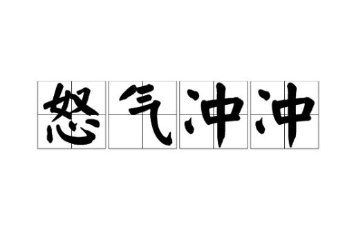 探析“怒气冲冲”：情绪的火焰与理智的抉择