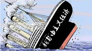 新自由主义的本质探究：经济理论与实践的交汇