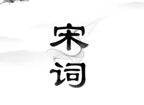 宋词的璀璨星空