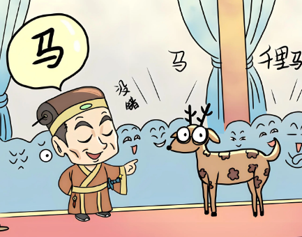 指鹿为马：比喻权力的滥用与真理的扭曲