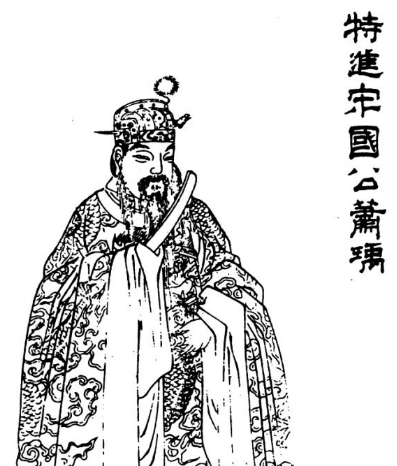 历史人物聚焦：宋国公萧瑀的生平与影响
