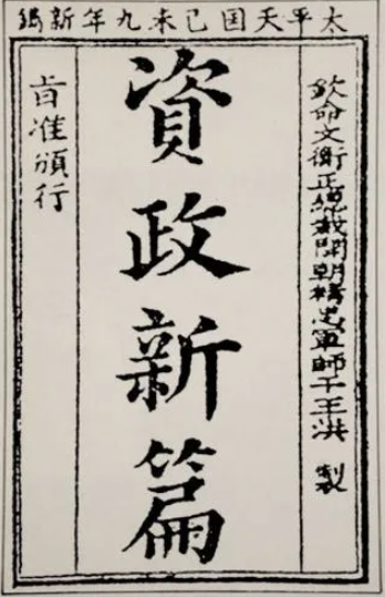 资政新篇：太平天国的改革纲领及其历史意义
