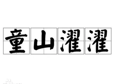 探秘“童山濯濯”：成语还是俗语？