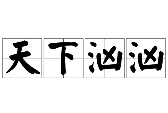 探析成语“天下汹汹”：含义与应用