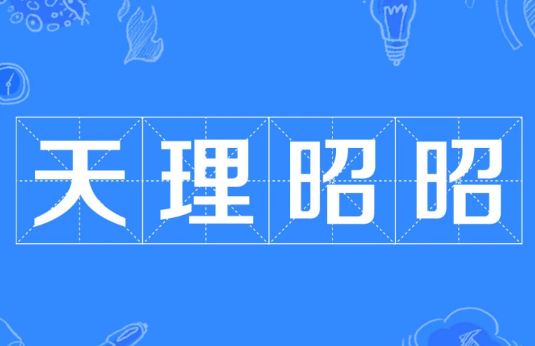 成语“天理昭昭”：公正与道义的象征