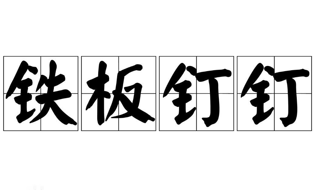 铁板钉钉：成语中的确凿无疑