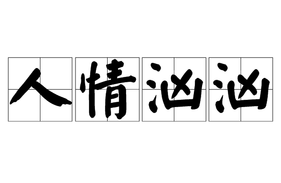 探析成语“人情汹汹”的内涵与应用
