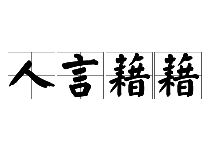 探究成语“人言藉藉”的含义与应用