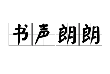 书声朗朗：描绘学习之音的生动成语