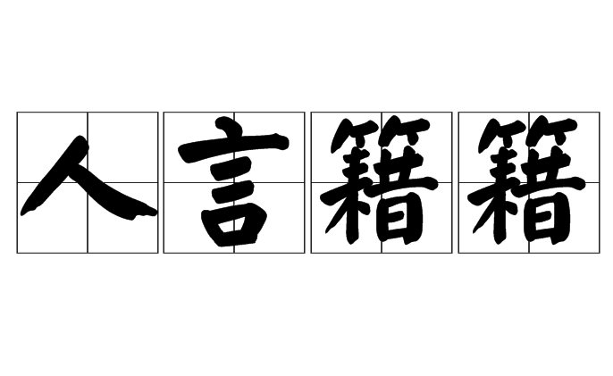人言籍籍：探讨流言蜚语的影响力