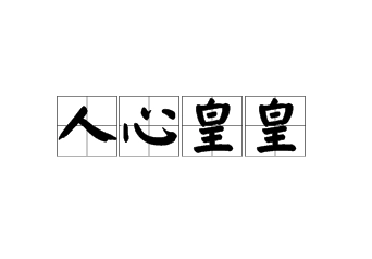 人心皇皇与人心惶惶：一字之差，意境迥异