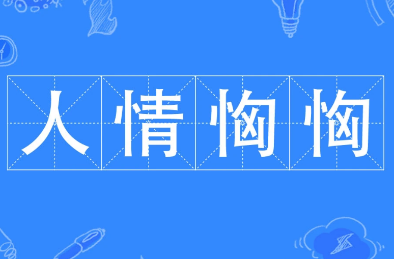 探寻成语“人情恟恟”的意蕴