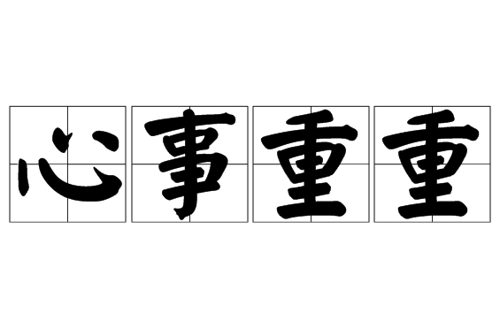 探究“心事重重”是否成语