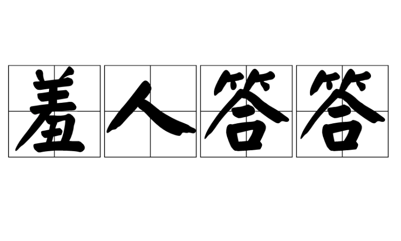 探究“羞人答答”是否成语