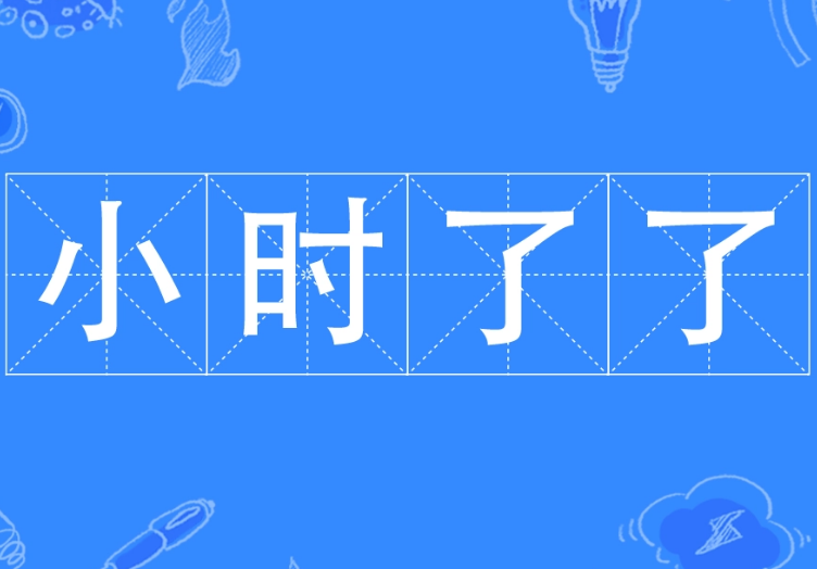 探究“小时了了”的成语身份