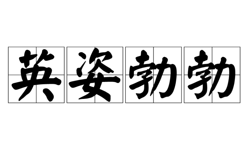 英姿勃勃：描绘活力与风采
