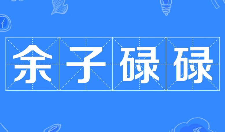 余子碌碌是成语吗？