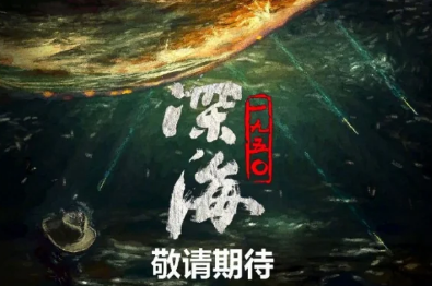 深海1950演员阵容介绍