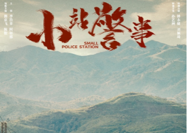 小站警事由 郭京飞 、陈数主演，讲述了什么故事？