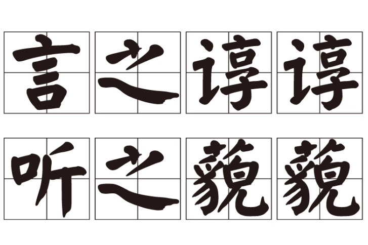 诗经中的教诲与警示：解析“言之谆谆，听之藐藐”
