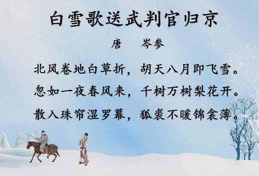 岑参的边塞情怀——白雪歌送武判官归京解析