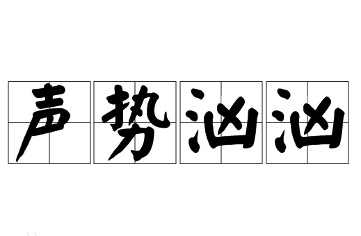 探析成语“声势汹汹”：起源与应用