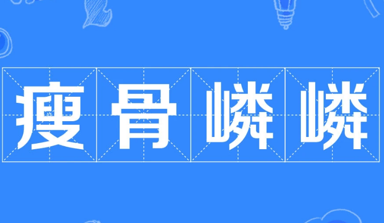 瘦骨嶙嶙：描绘憔悴与坚韧的形象