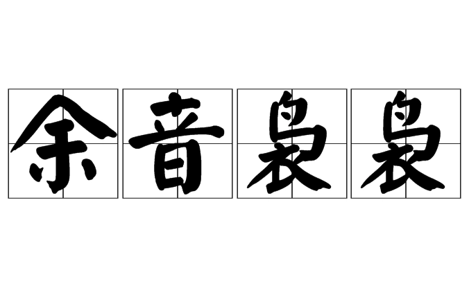 余音袅袅：源于音乐，升华于文化