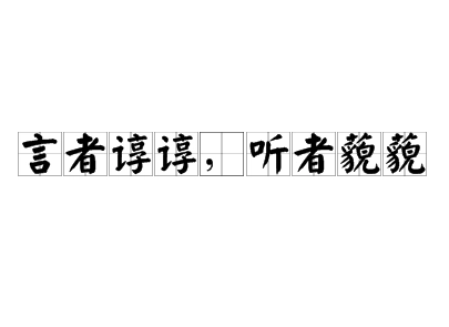 沟通的艺术：理解“言者谆谆，听者藐藐”