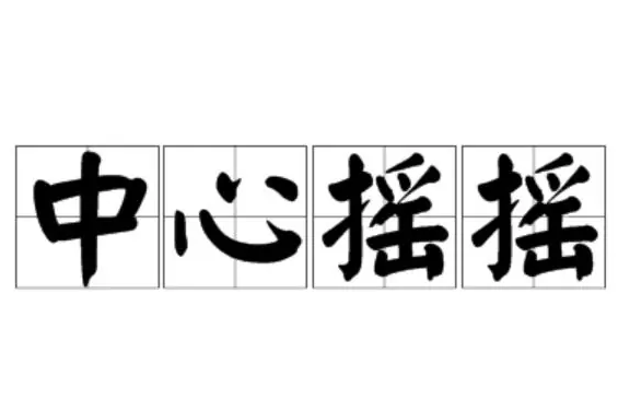 探究“中心摇摇”：成语与否的辨析