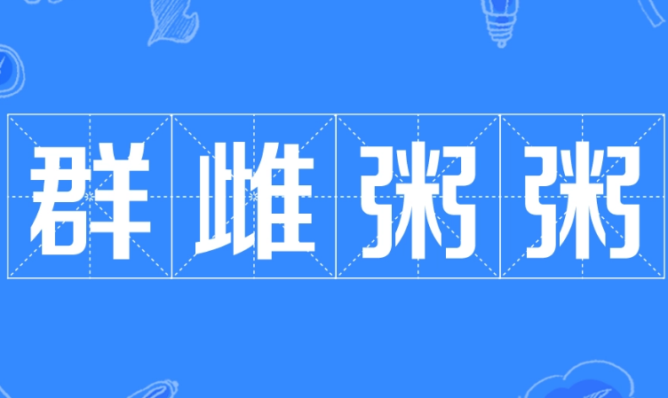 探寻成语“羣雌粥粥”的正确读音与含义