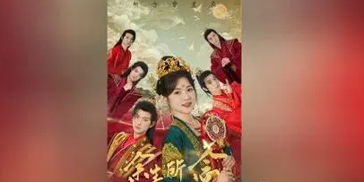 余生所念皆星辰剧情讲了什么？