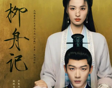 柳舟记今日播出，有哪些看点？