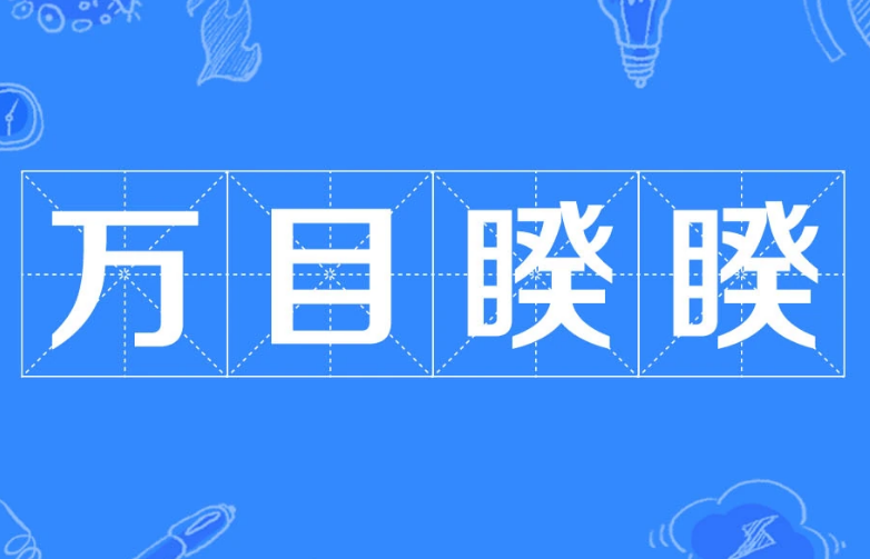 万目睽睽：当众瞩目的意思与由来