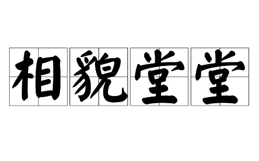 相貌堂堂：形容仪表威严的成语解析