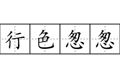 行色怱怱：一词多义的成语探索