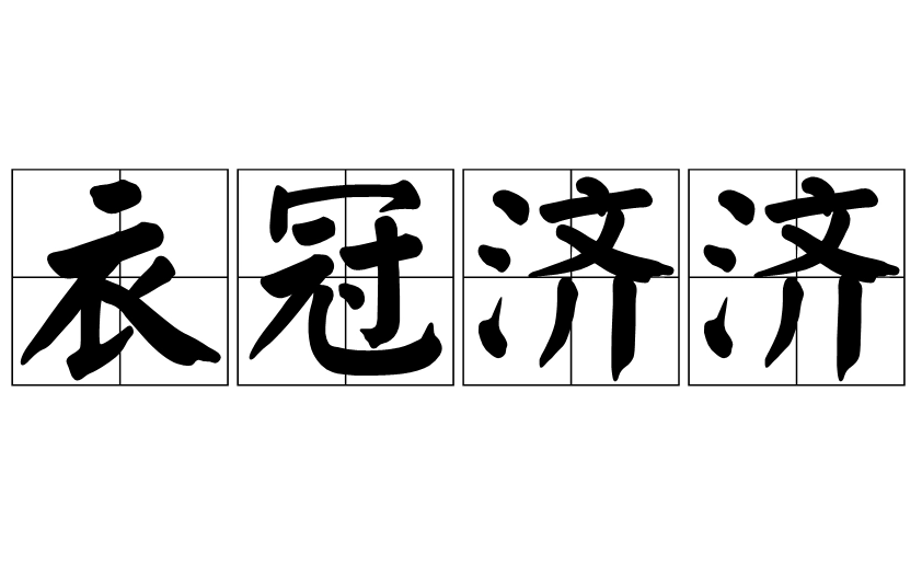 探究“衣冠济济”：成语背后的褒贬之意