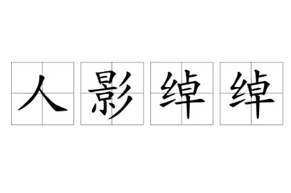 探寻“人影绰绰”的典故与出处