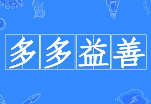 成语“多多益善”的源起与应用