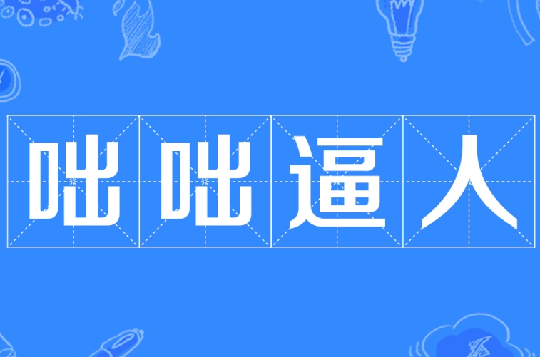 成语“咄咄逼人”属性探究：语言的剑与盾