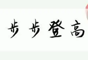 成语“步步登高”的寓意与应用